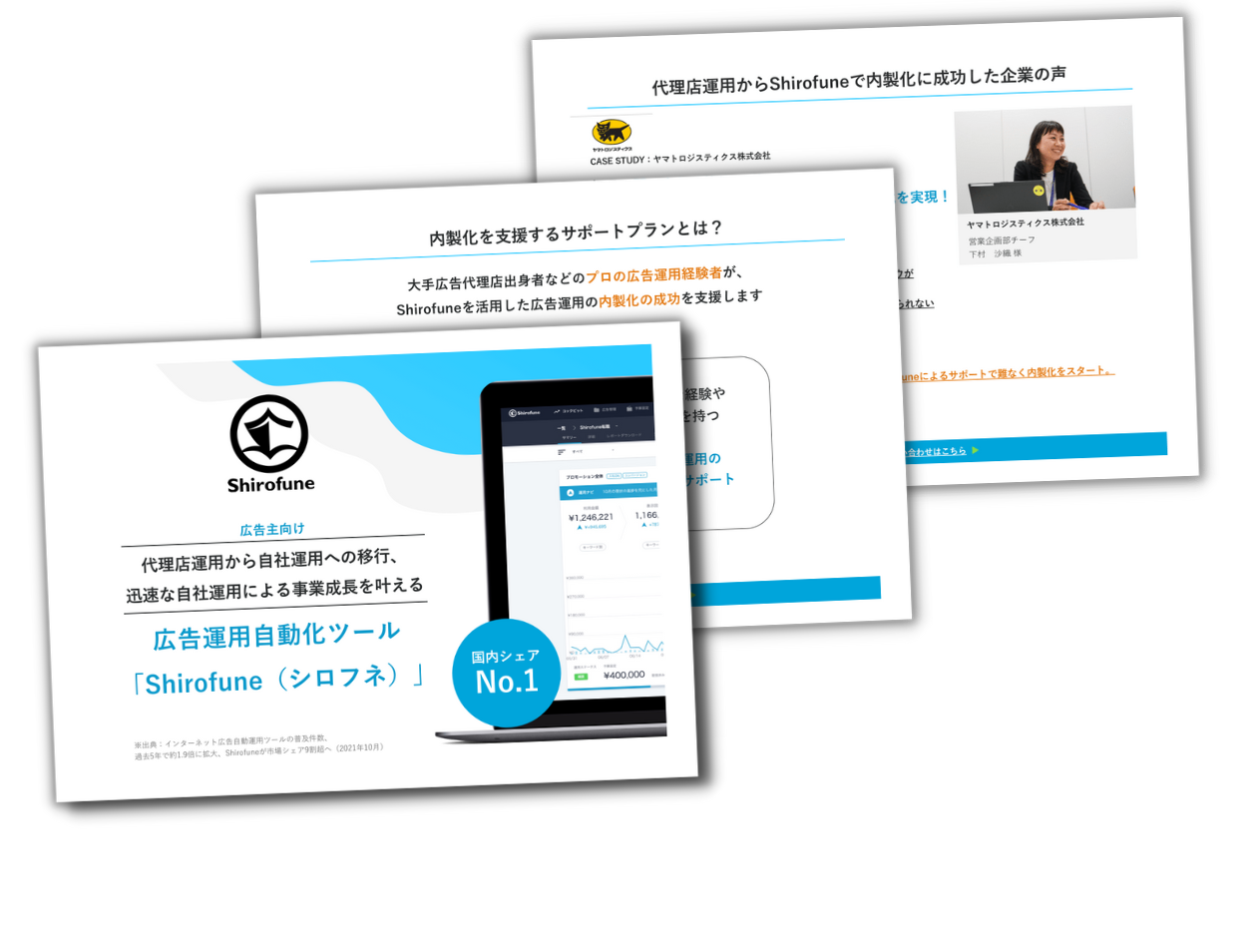シロフネさま　専用ページ 国内導入実績No.1＞広告運用自動化ツール「Shirofune(シロフネ)」